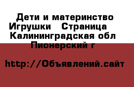 Дети и материнство Игрушки - Страница 5 . Калининградская обл.,Пионерский г.